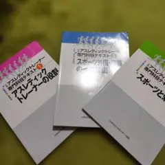 JSPO公認 アスレティックトレーナー専門科目テキスト 5冊セット - メルカリ