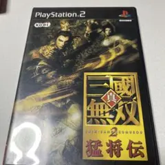 真・三国無双2 猛将伝