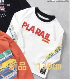 apres les cours -アプレレクール　新品　プラレールロンT