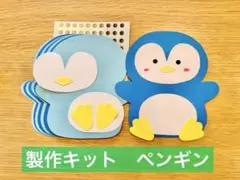 製作キット　ペンギン　保育教材　製作 5枚分 夏の製作　壁面製作　夏の壁面