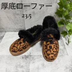 【極美品】レオパード柄 厚底 スリッポン ファー付き 23.5cm