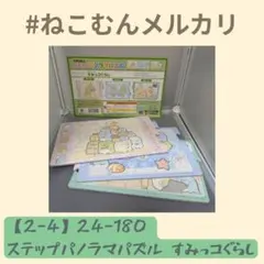 【2-4】24-180 ステップパノラマパズル すみっコぐらし【送料込】のサムネイル
