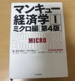 マンキュー経済学 Ⅰ ミクロ編［第4版］