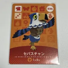 【新品未使用】 amiiboカード　セバスチャン