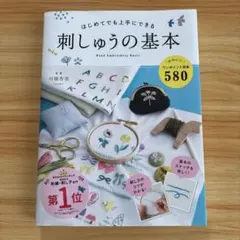 刺しゅうの基本
