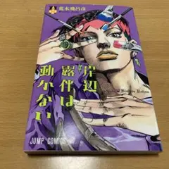 岸辺露伴は動かない 荒木飛呂彦 ジャンプコミックス