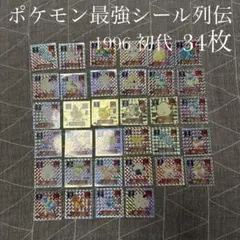 ポケモン最強シール列伝　1996年初代　当時物　34枚セット販売　ゴールド　キラのサムネイル