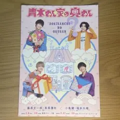 舞台「青木さん家の奥さん」2021年リーフレット