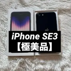 【美品】iPhone SE3 64GB SIMフリー 【即発送】 【付属品】