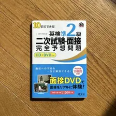 10日でできる!英検準2級二次試験・面接完全予想問題