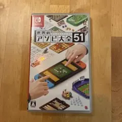 世界のアソビ大全51