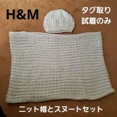 H&M　ニット帽とスヌート