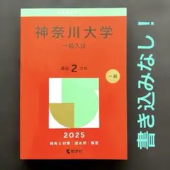 神奈川大学 一般入試 2025 赤本　過去問のサムネイル