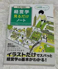 【即発送】経営学をイラストでスッキリ理解！「大学4年間の経営学 見るだけノート」
