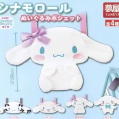 シナモン ポシェット