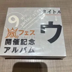 2026年最新】嵐 アラフェス開催記念アルバムの人気アイテム - メルカリ