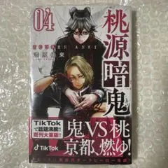 桃源暗鬼 4巻 初版 特典付き