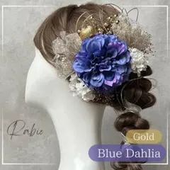 金箔付き【ブルー×ゴールド】ラメチュールセット和装髪飾り成人式振袖や卒業式袴に