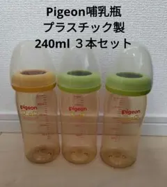 Pigeon 哺乳瓶 240ml 3本セット