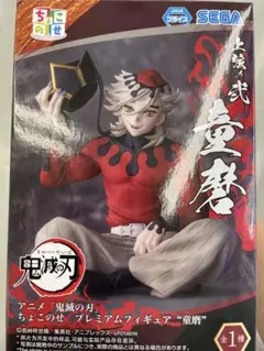 アニメ「鬼滅の刃」ちょこのせプレミアムフィギュア 童磨