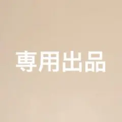 専用出品