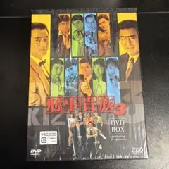 刑事貴族3 DVD-BOX 全26話収録 - メルカリ