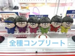 おそ松さん ほわぬい ぬいぐるみマスコット 全員コンプセット　バラ売り可
