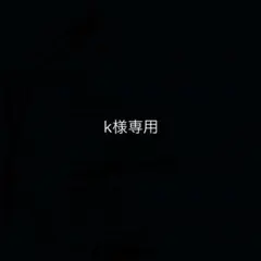 k様専用