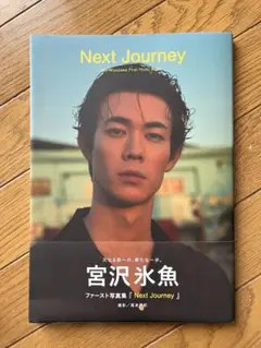 宮沢氷魚 ファースト写真集 『Next Journey』