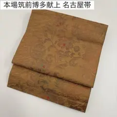 本場筑前博多献上 名古屋帯 花唐草 上品な色味 八寸 正絹 AO-6225