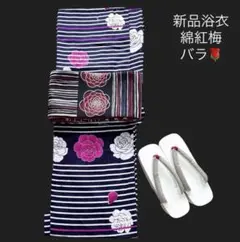 新品浴衣 綿紅梅 【バラとストライプ ネイビー】モード感あり★モダンでお洒落♪