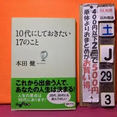 10代にしておきたい17のこと 本田健