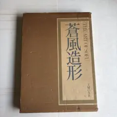 勅使河原蒼風 豪華作品集「蒼風造形」草月流THE ART OF SOFU 2026年最新】勅使河原蒼風の人気アイテム - メルカリ