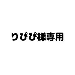 りぴぴ様専用