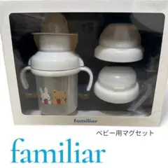新品未使用・familiar ベビー用マグセット・ウサギとクマのデザイン・