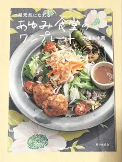 超元気になれる! あゆみ食堂のワンプレート
