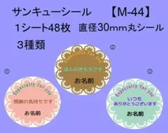 サンキューシール48枚【M-44】メッセージ/ギフト/ほんのきもち/ハンドメイド