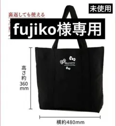 【fujiko様専用】ドクターシーラボ　ハローキティちゃん　パッカブルトート