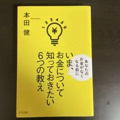 いま、お金について知っておきたい6つの教え