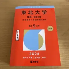 2026年最新】東北大 過去問の人気アイテム - メルカリ
