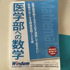 医学部入試対策 参考書　ウィンダム　Windom 精選良問120のサムネイル