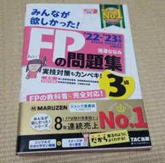 2022―2023年版 みんなが欲しかった! FPの問題集3級
