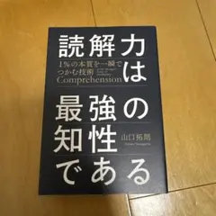 読解力は最強の知性である = Comprehension is the str…