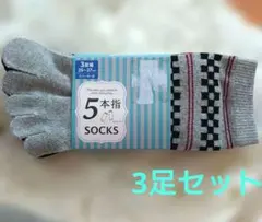 5本指ソックス 3足組 25-27cm スニーカー丈・新品のサムネイル