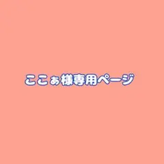 ここぁ様専用ページ