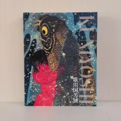 没後150年記念 破天荒の浮世絵師 歌川国芳 図録 水墨画 絵画 - メルカリ