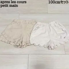 【バラ売り不可】アプレレクール・プティマイン セット 100cm