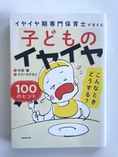 子どものイヤイヤ こんなときどうする？ 100のヒント