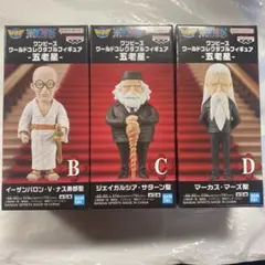 ワンピース 五老星 ワールドコレクタブルフィギュア ワーコレ フィギュア3種
