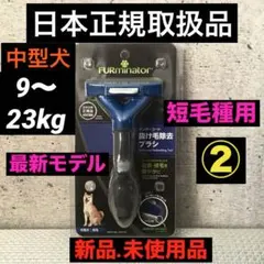 【日本正規品.新品.未使用】最新モデル ファーミネーターブラシ中型犬短毛種用②のサムネイル